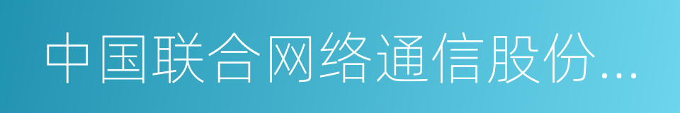 中国联合网络通信股份有限公司的同义词