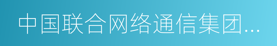 中国联合网络通信集团公司的同义词