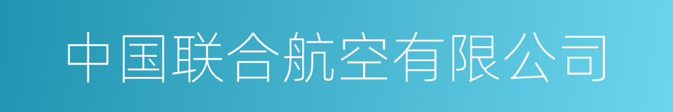 中国联合航空有限公司的同义词