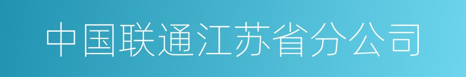 中国联通江苏省分公司的同义词