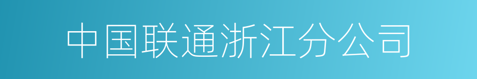 中国联通浙江分公司的同义词