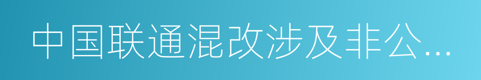 中国联通混改涉及非公开发行股票事项的同义词