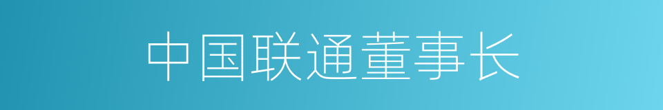 中国联通董事长的同义词