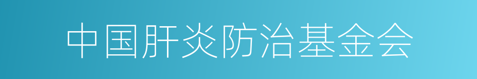 中国肝炎防治基金会的同义词