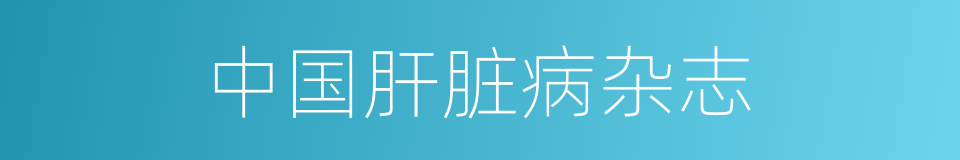 中国肝脏病杂志的同义词