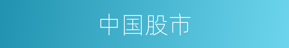 中国股市的同义词