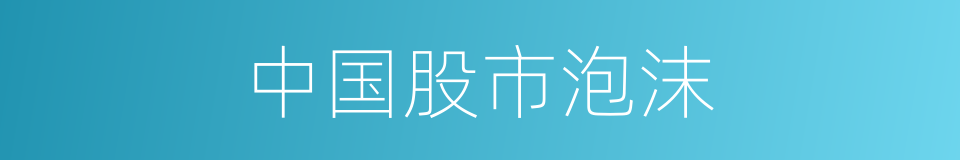 中国股市泡沫的同义词