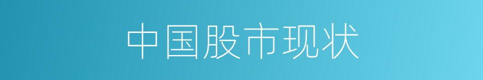 中国股市现状的同义词