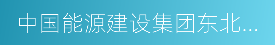 中国能源建设集团东北电力第三工程有限公司的同义词