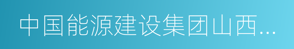 中国能源建设集团山西省电力勘测设计院的同义词