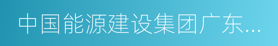 中国能源建设集团广东火电工程有限公司的同义词