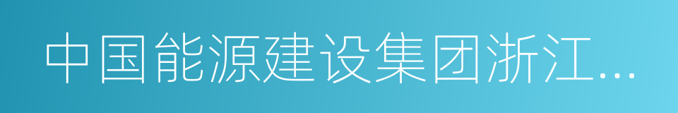 中国能源建设集团浙江火电建设有限公司的同义词