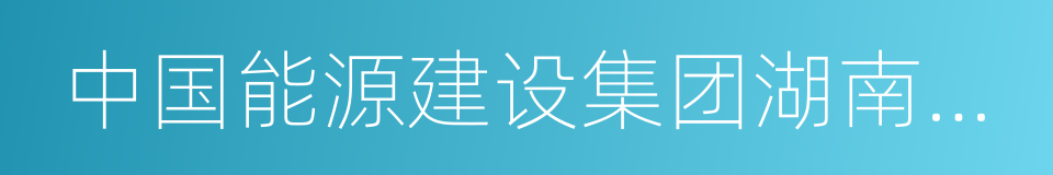 中国能源建设集团湖南火电建设有限公司的同义词