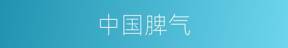 中国脾气的同义词