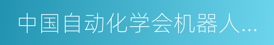 中国自动化学会机器人竞赛工作委员会的同义词