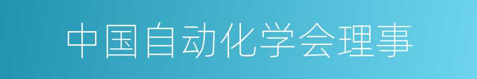 中国自动化学会理事的同义词