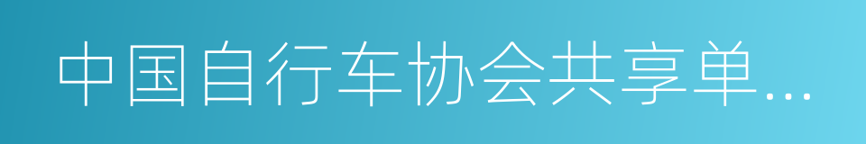 中国自行车协会共享单车专业委员会的同义词