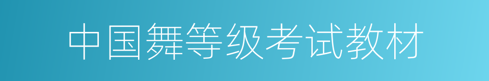 中国舞等级考试教材的同义词