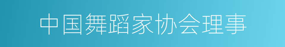 中国舞蹈家协会理事的同义词