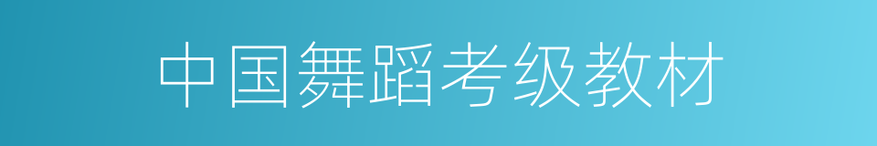 中国舞蹈考级教材的同义词