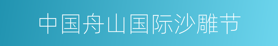 中国舟山国际沙雕节的同义词