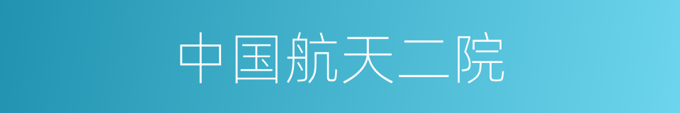 中国航天二院的同义词