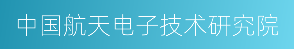 中国航天电子技术研究院的同义词