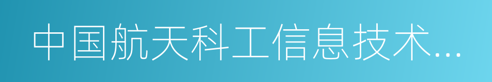 中国航天科工信息技术研究院的同义词