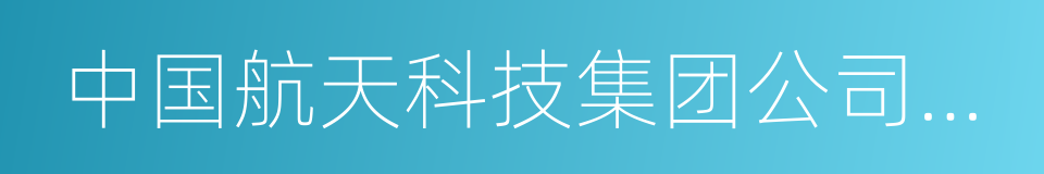 中国航天科技集团公司总经理的同义词