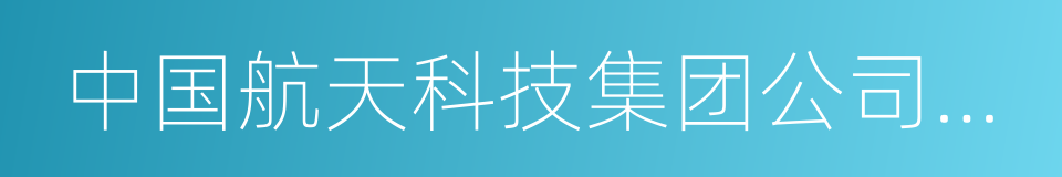 中国航天科技集团公司第六研究院的同义词