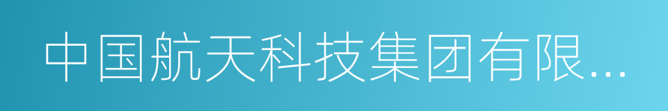 中国航天科技集团有限公司的同义词