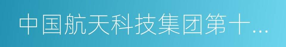 中国航天科技集团第十二研究院的同义词