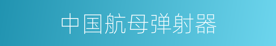 中国航母弹射器的同义词