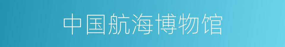 中国航海博物馆的同义词