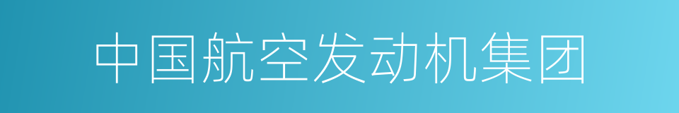 中国航空发动机集团的同义词