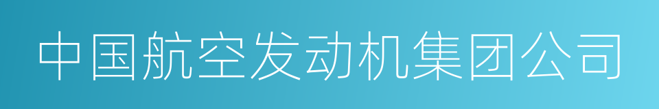 中国航空发动机集团公司的同义词