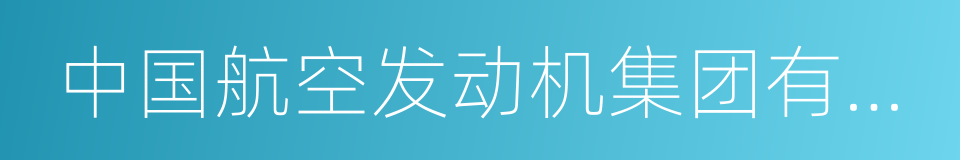 中国航空发动机集团有限公司的意思