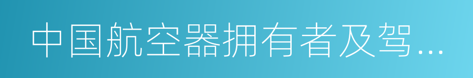 中国航空器拥有者及驾驶员协会的同义词