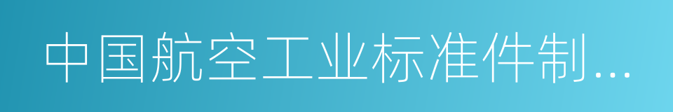 中国航空工业标准件制造有限责任公司的同义词