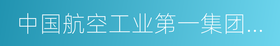 中国航空工业第一集团公司的同义词