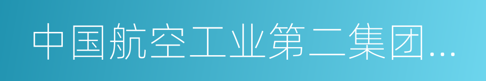 中国航空工业第二集团公司的同义词