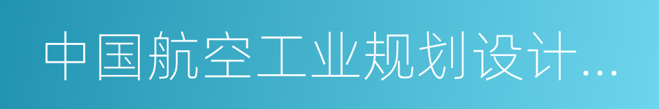 中国航空工业规划设计研究院的同义词