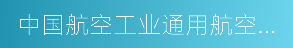 中国航空工业通用航空产业蓝皮书的同义词