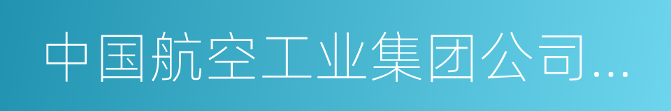 中国航空工业集团公司成都飞机设计研究所的同义词