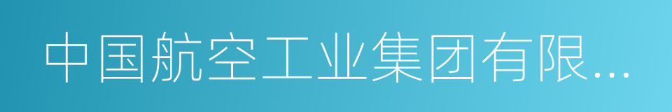 中国航空工业集团有限公司的同义词