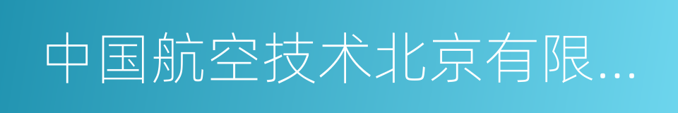 中国航空技术北京有限公司的同义词