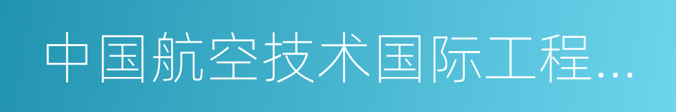 中国航空技术国际工程有限公司的同义词