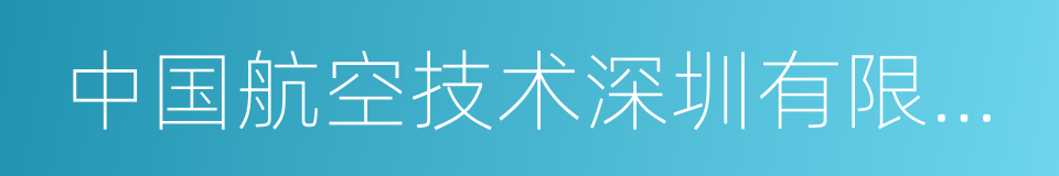 中国航空技术深圳有限公司的同义词