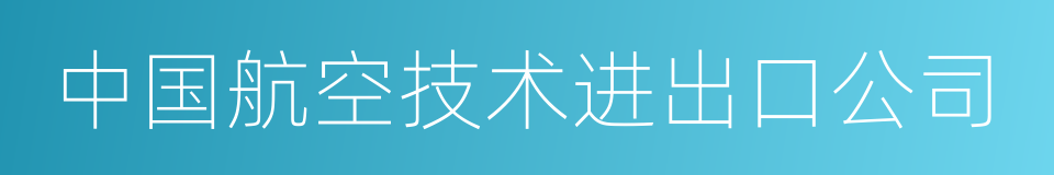 中国航空技术进出口公司的同义词