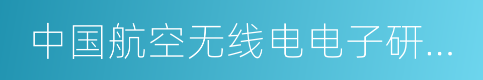 中国航空无线电电子研究所的同义词